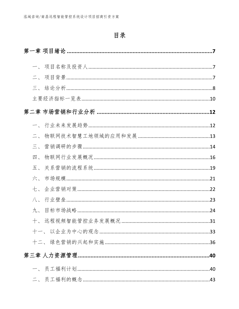 南昌远程智能管控系统设计项目招商引资方案范文_第2页