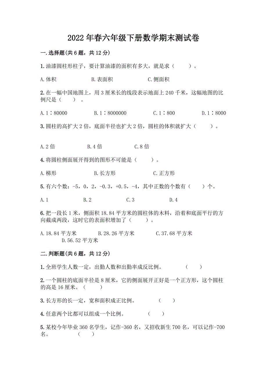 2022年春六年级下册数学期末测试卷【有一套】】.docx_第1页