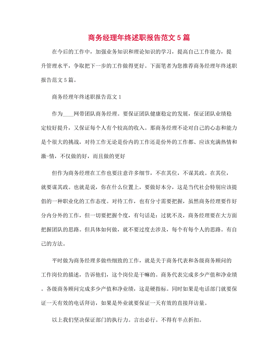 新版商务经理年终述职报告范文5篇范文_第1页