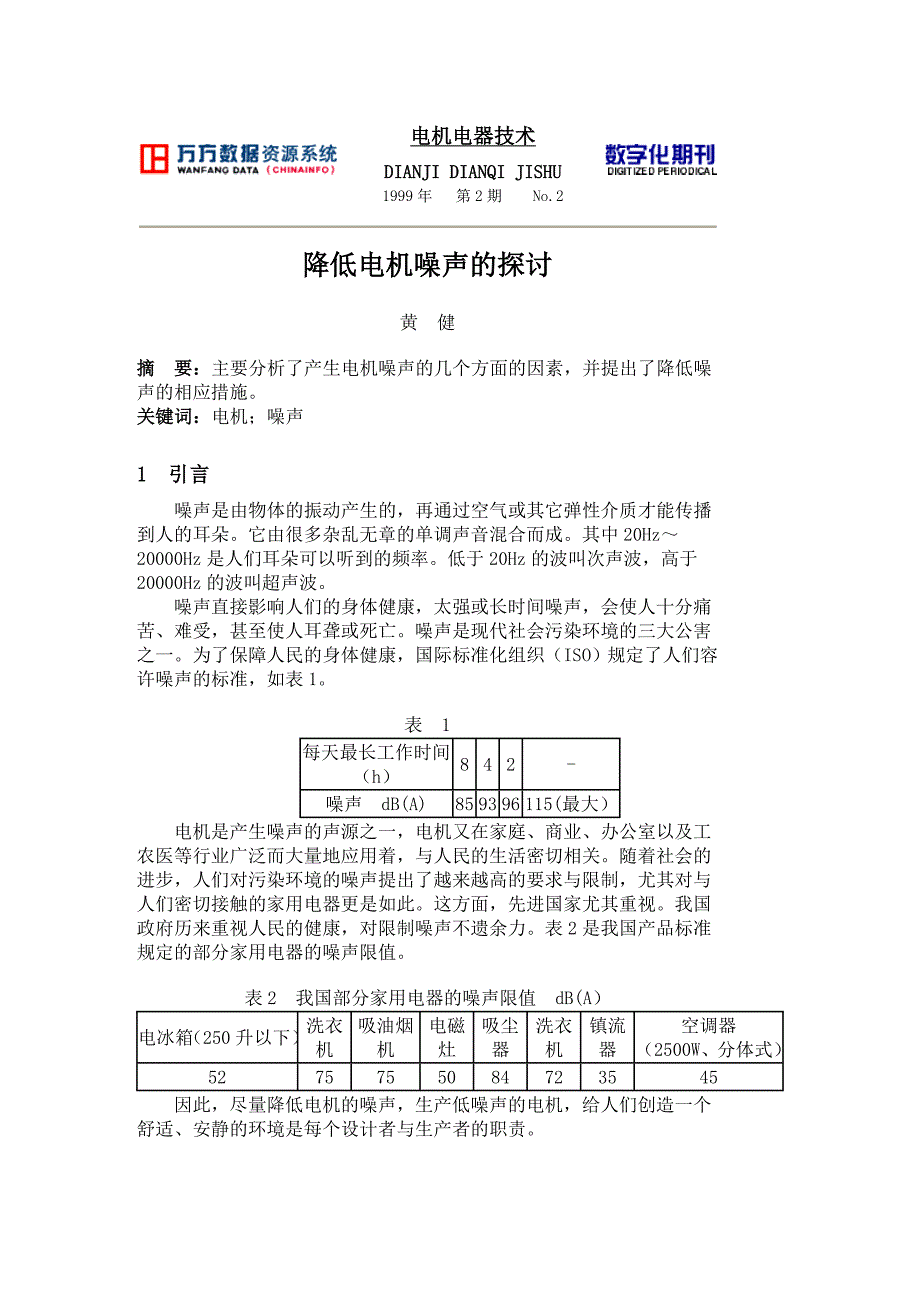 降低电机噪声探讨.doc_第1页