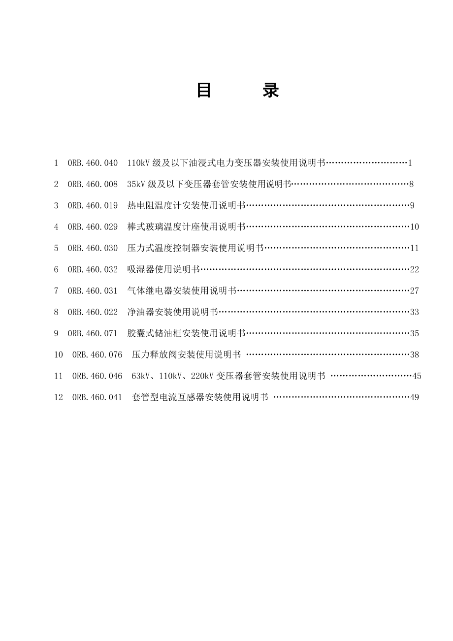 110KV级及以下油浸式电力变压器_第3页