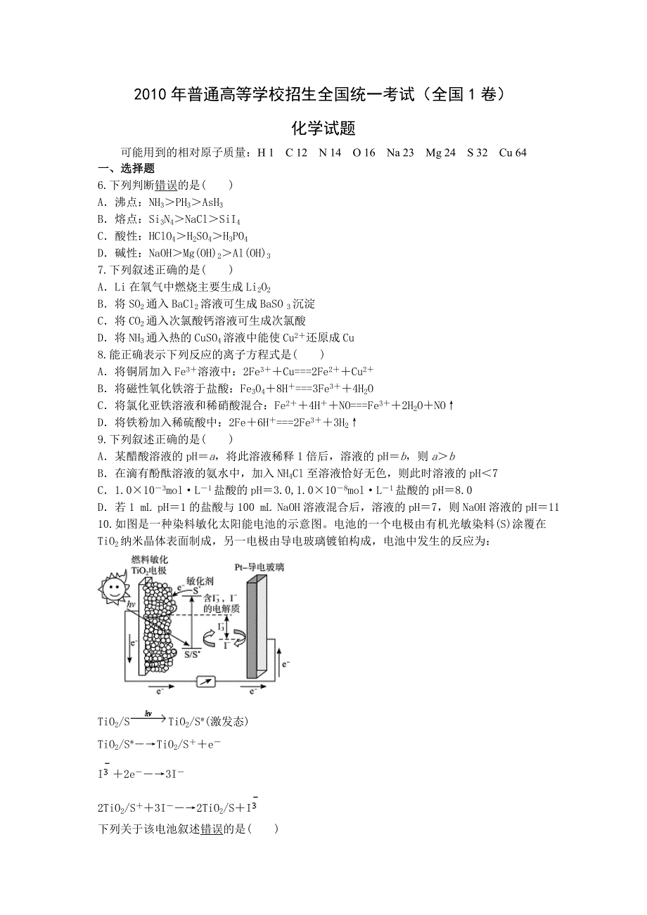 2010年普通高等学校招生全国统一考试【湖南化学真题+答案】 .doc_第1页