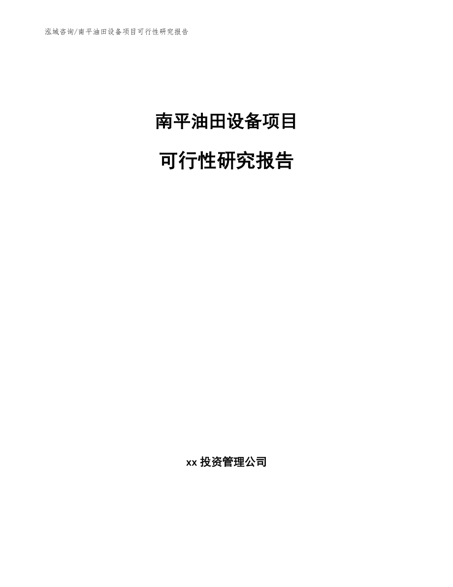 南平油田设备项目可行性研究报告（模板范本）_第1页