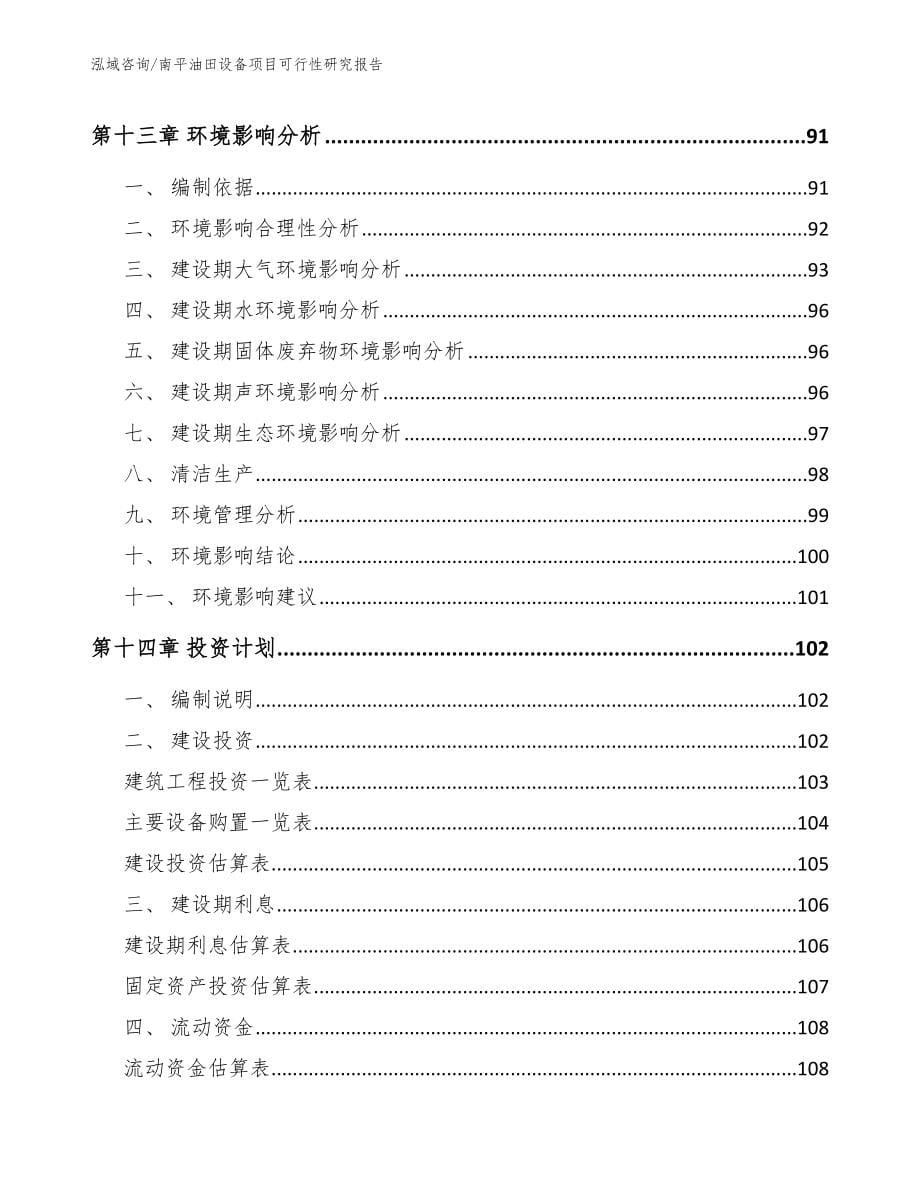 南平油田设备项目可行性研究报告（模板范本）_第5页