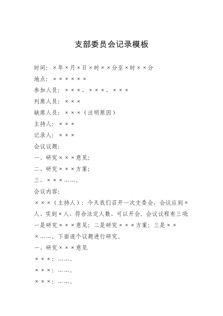 党支部各类会议记录模板_第3页