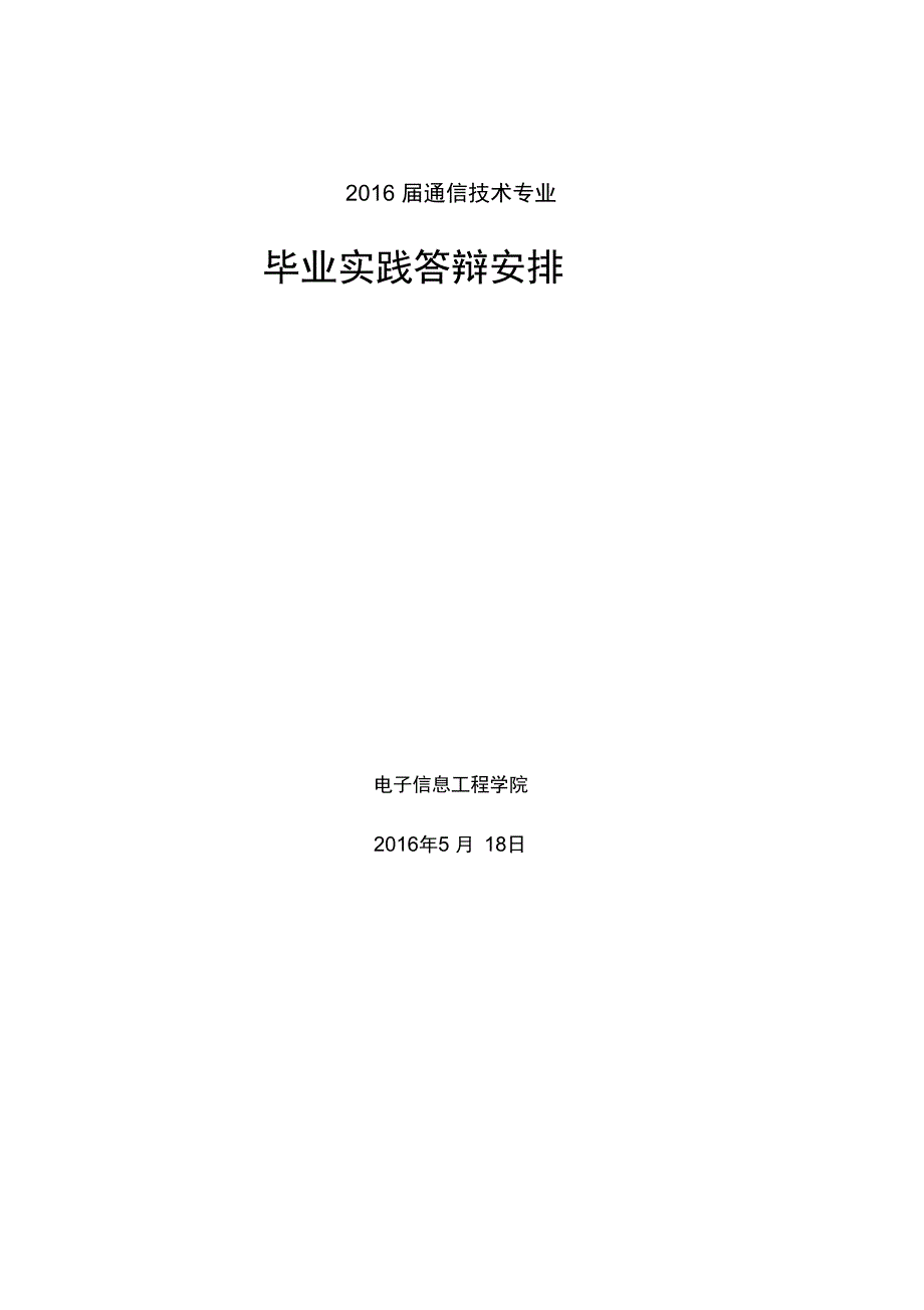 2009级软件技术专业答辩安排_第1页