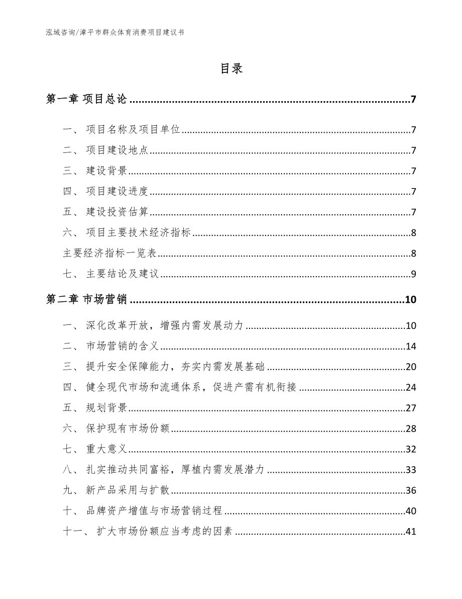 漳平市群众体育消费项目建议书_第1页