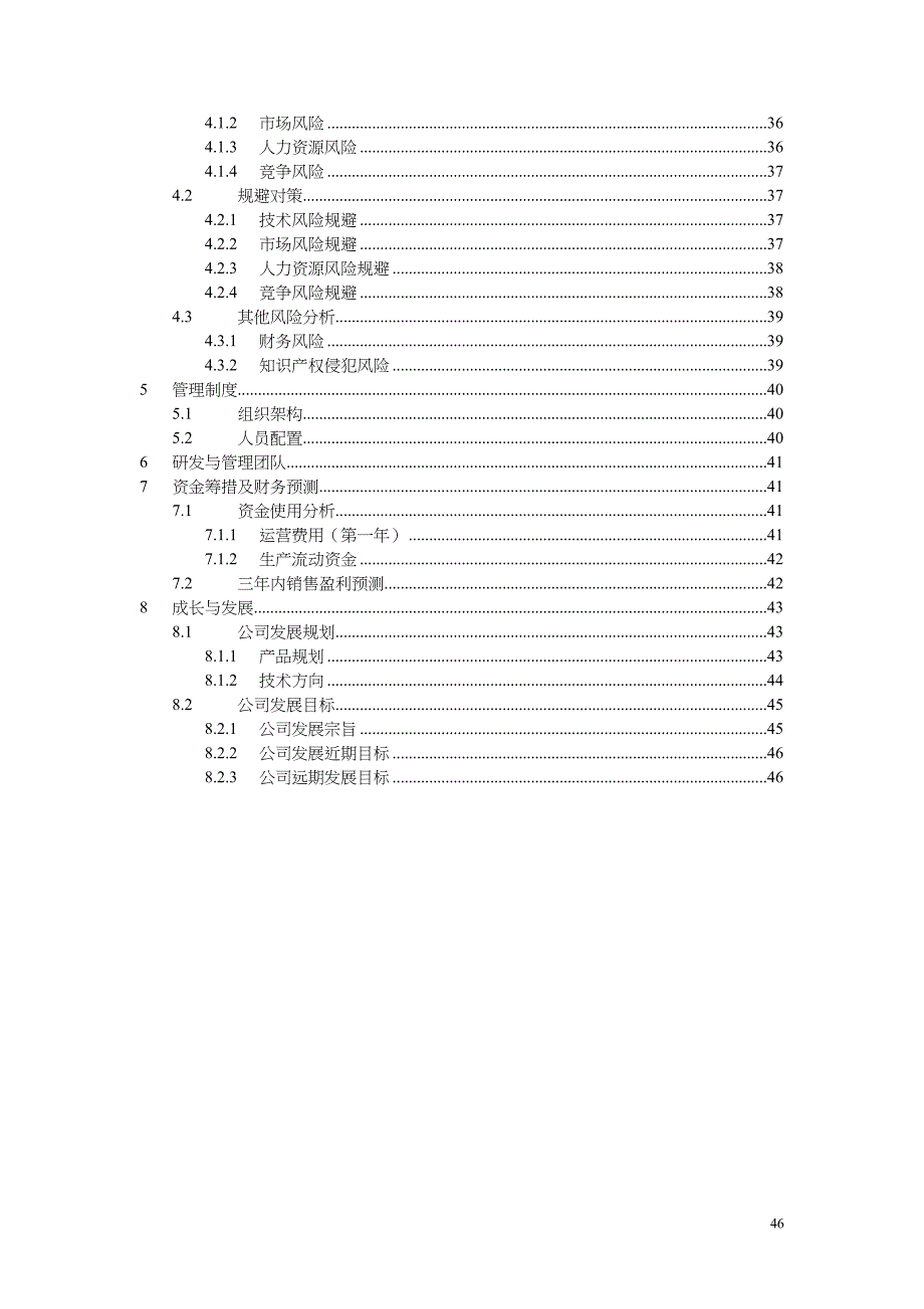 物联网创业计划书[1]学姐陪你比赛加油！（天选打工人）.docx_第3页