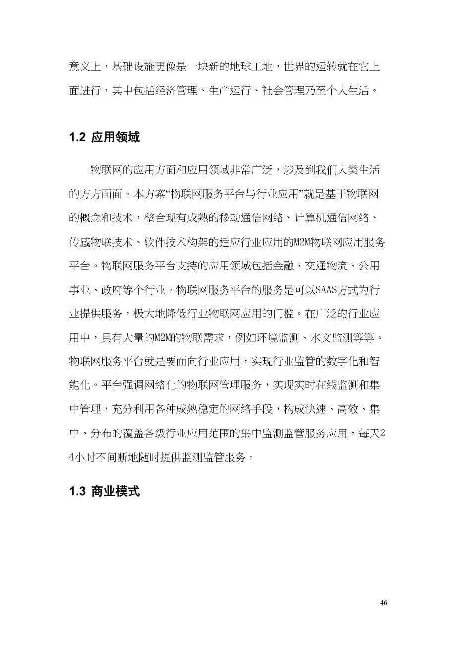 物联网创业计划书[1]学姐陪你比赛加油！（天选打工人）.docx_第5页