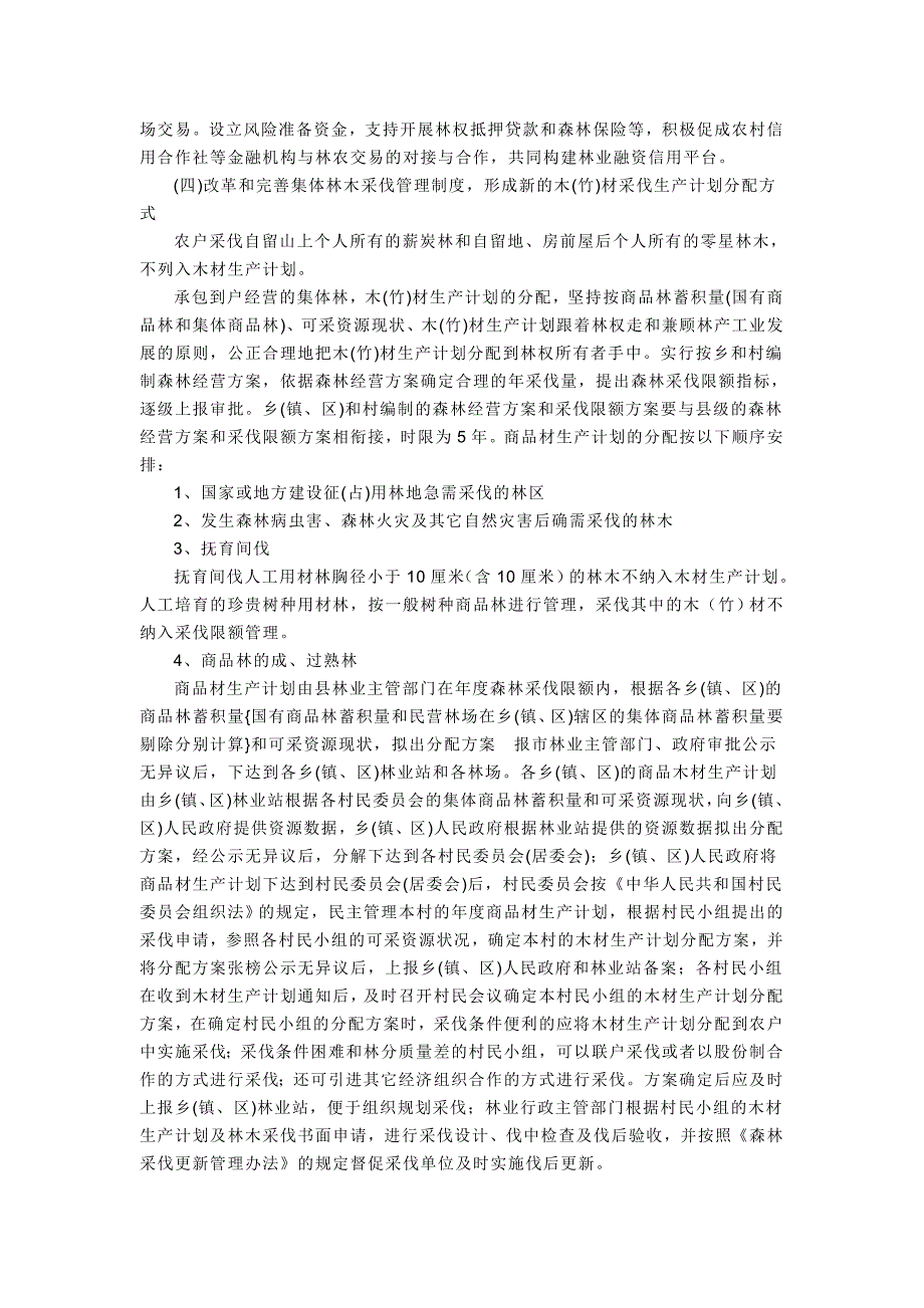 林权改制实施方案.doc_第4页