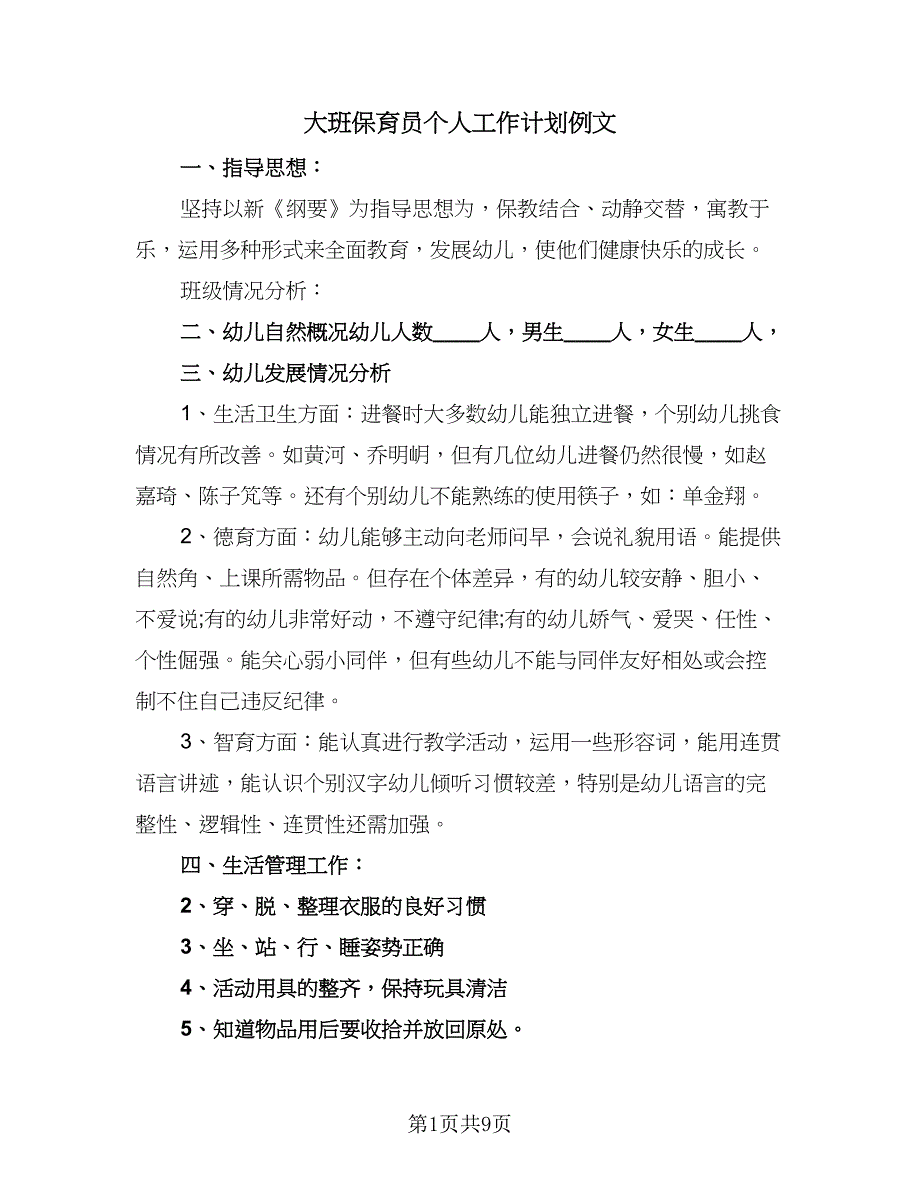 大班保育员个人工作计划例文（二篇）.doc_第1页