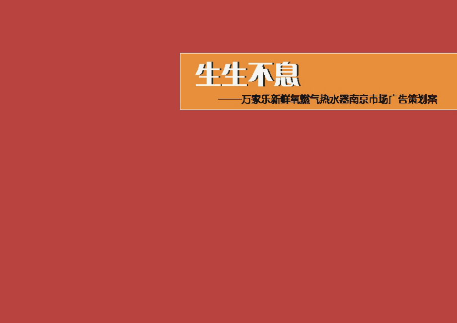 南京万家乐燃气灶广告营销策划案_第1页