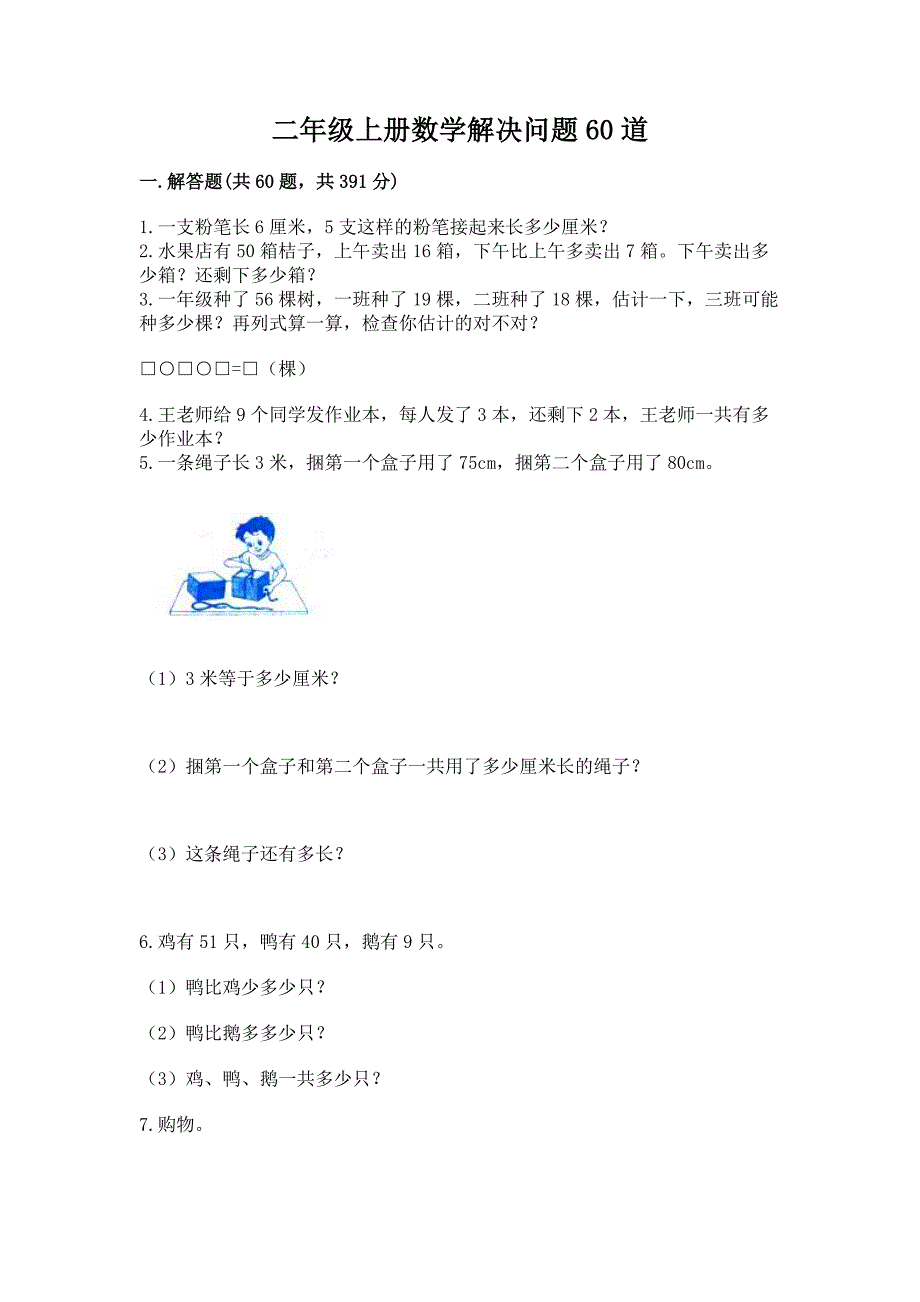 二年级上册数学解决问题60道附参考答案(培优a卷).docx_第1页