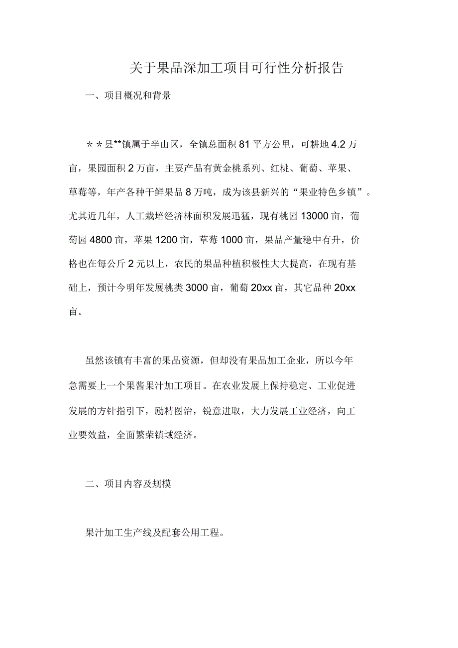 关于果品深加工项目可行性分析报告_第1页