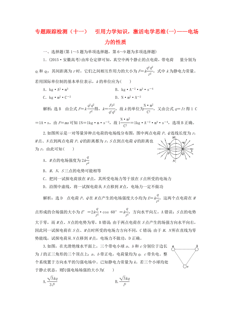 （江苏选考）高考物理二轮复习 第一部分 专题三 电场与磁场 专题跟踪检测（十一）引用力学知识激活电学思维（一）电场力的性质-人教版高三全册物理试题_第1页