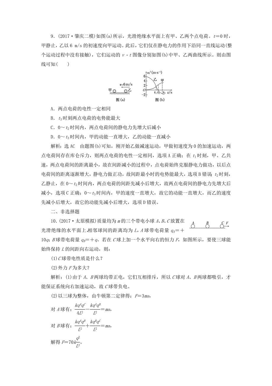 （江苏选考）高考物理二轮复习 第一部分 专题三 电场与磁场 专题跟踪检测（十一）引用力学知识激活电学思维（一）电场力的性质-人教版高三全册物理试题_第5页