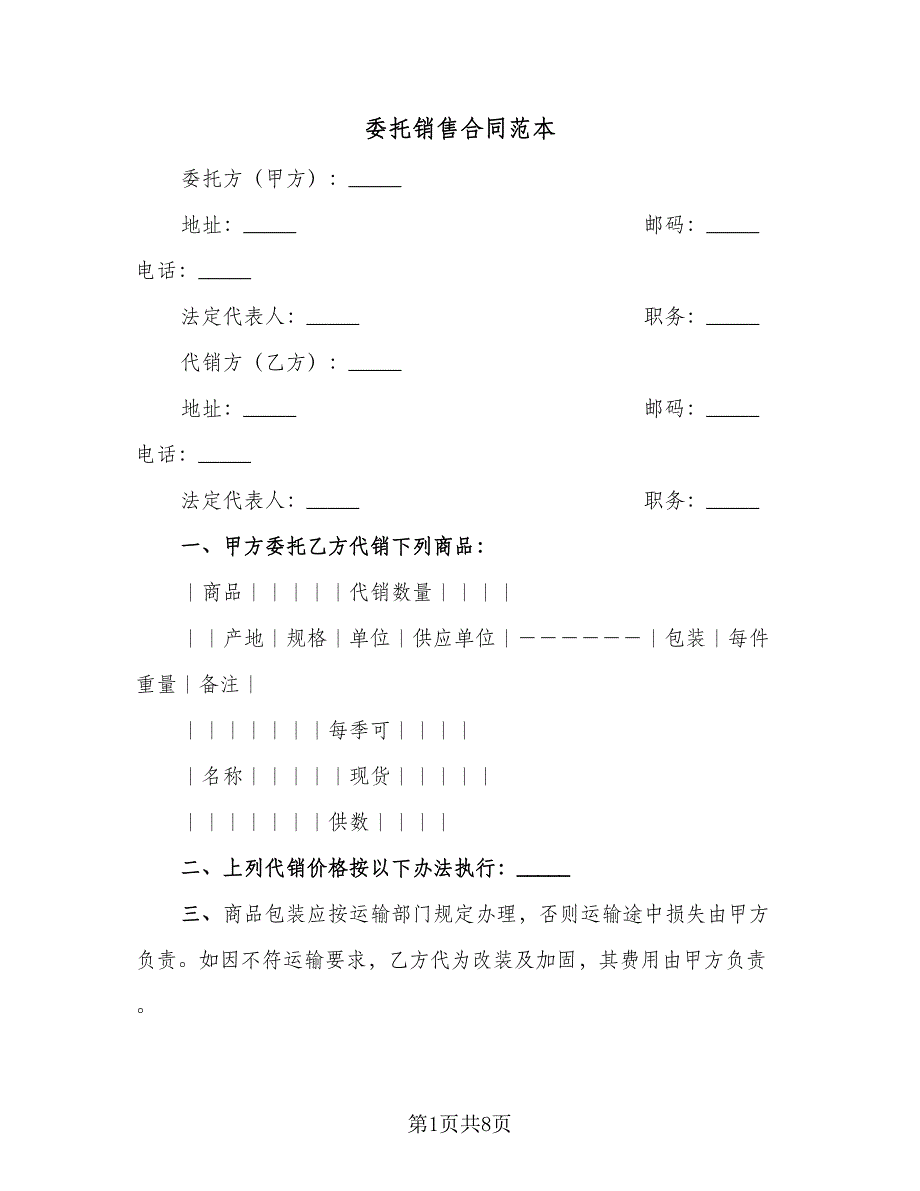 委托销售合同范本（三篇）.doc_第1页