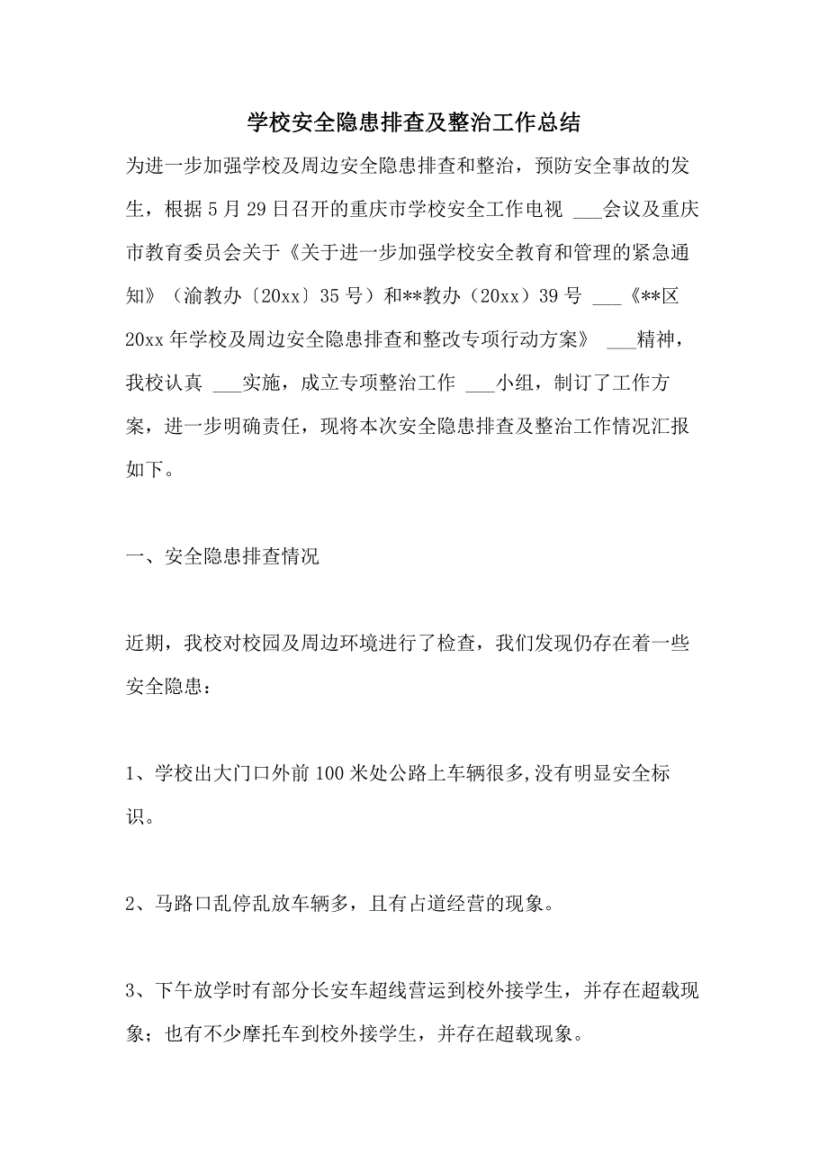 2021年学校安全隐患排查及整治工作总结_第1页