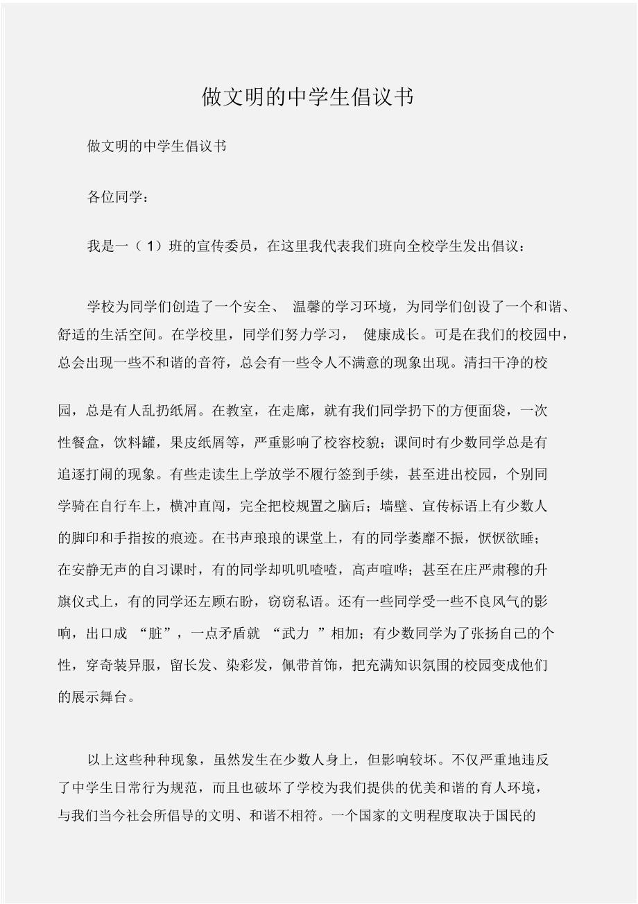 (倡议书)做文明的中学生倡议书_第1页