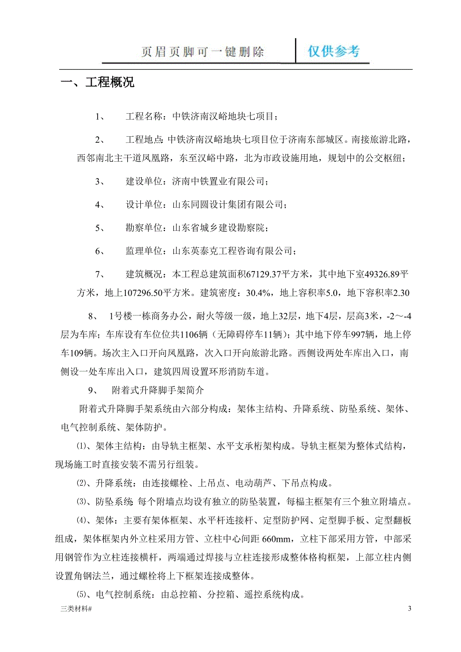 附着式升降脚手架(规范)【材料特制】_第3页