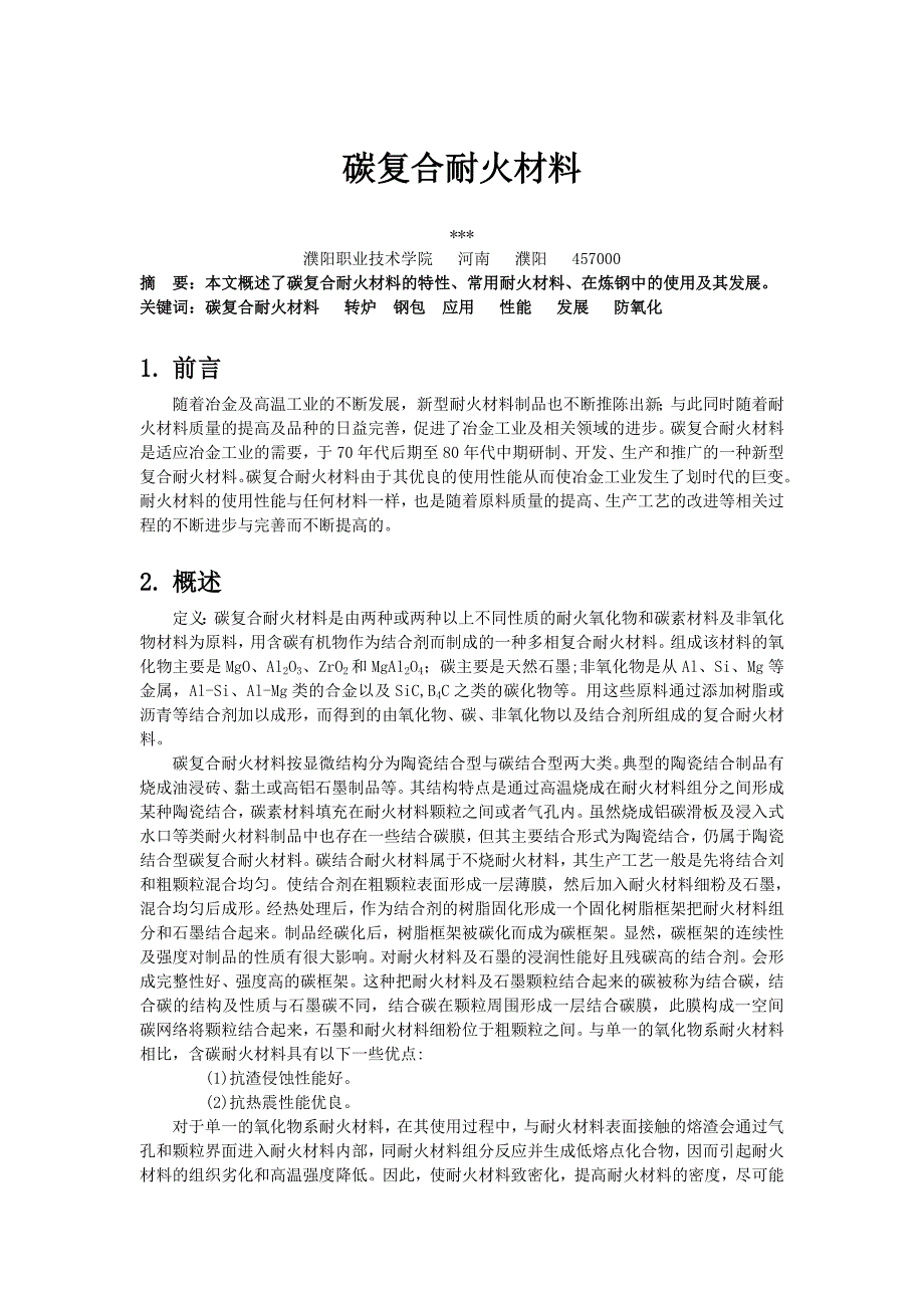 碳复合耐火材料论文_第1页