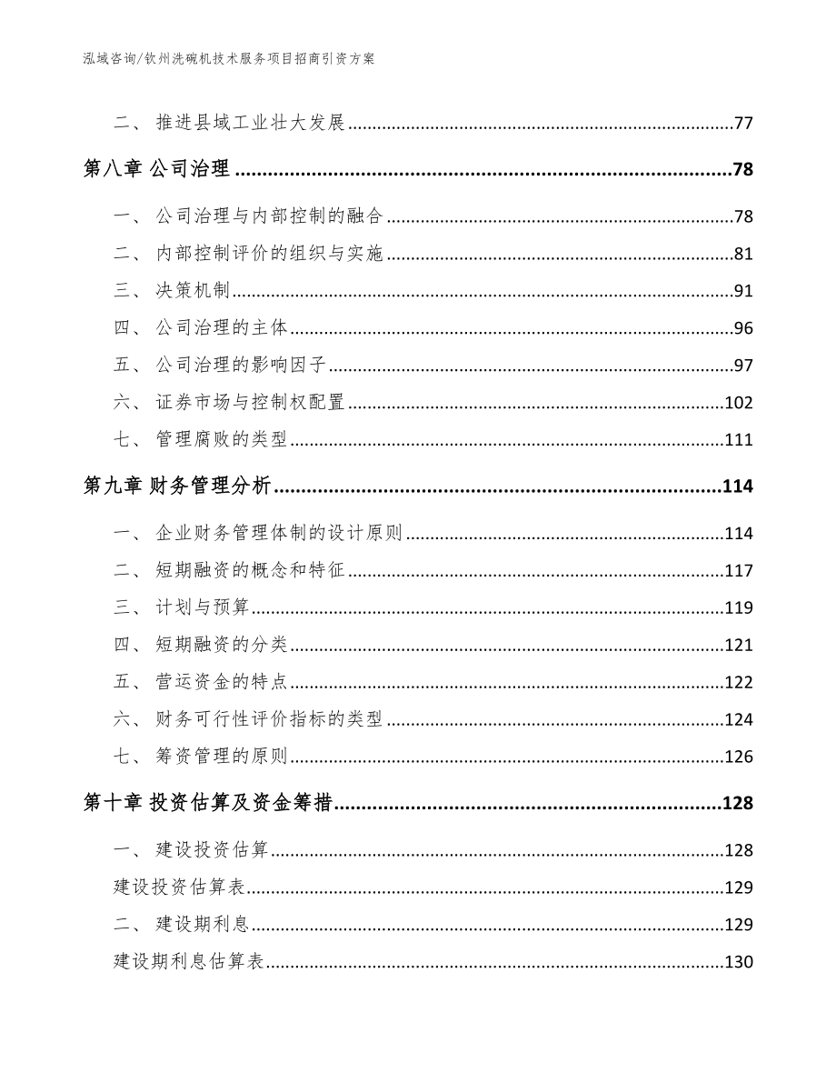 钦州洗碗机技术服务项目招商引资方案_第4页