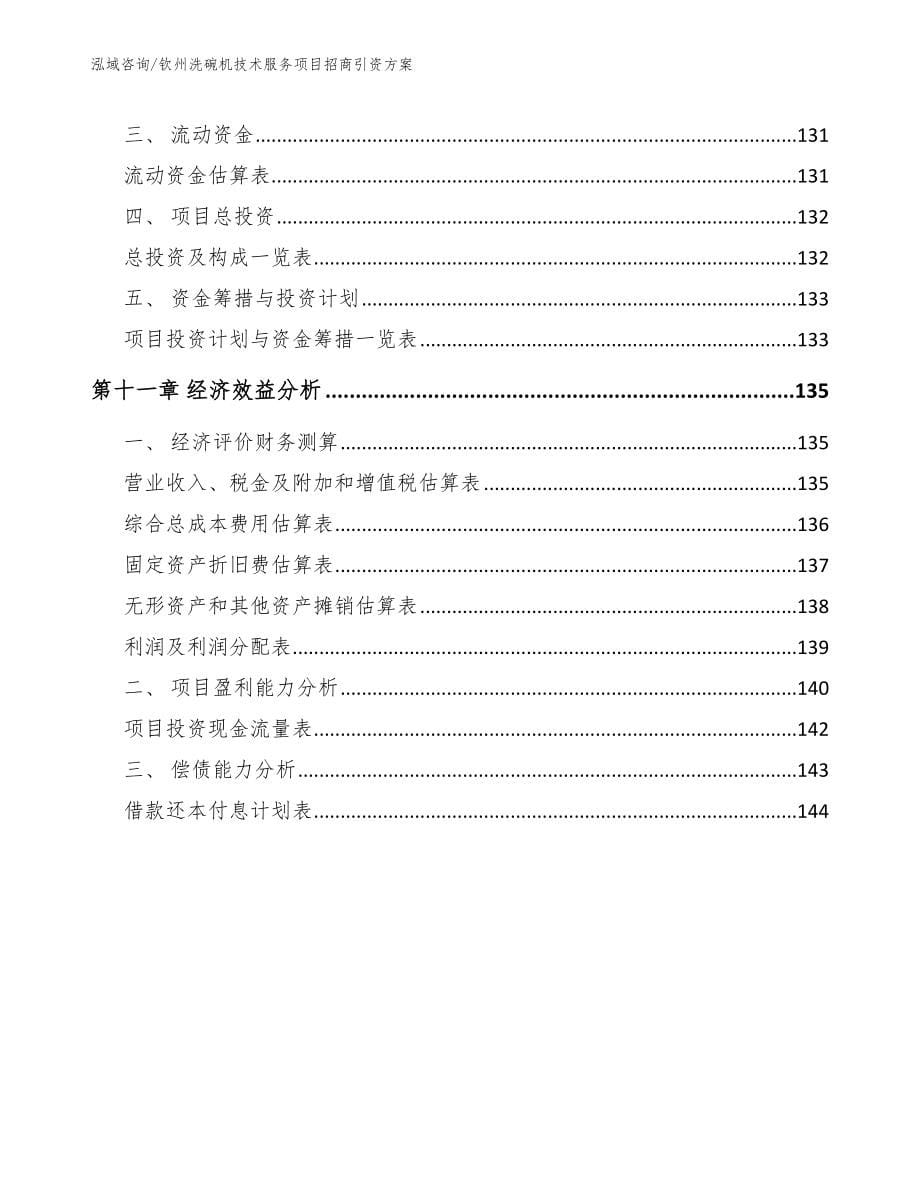 钦州洗碗机技术服务项目招商引资方案_第5页