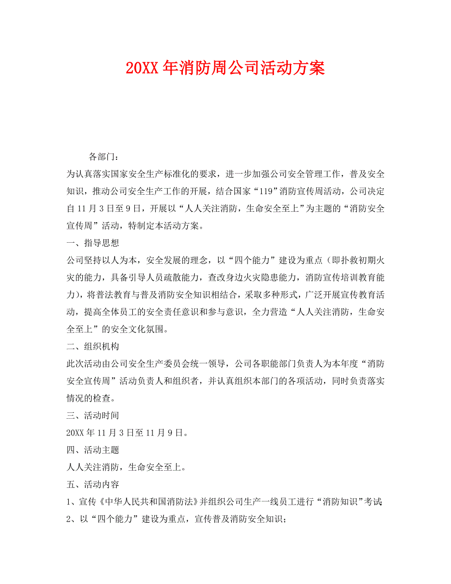 安全管理文档之消防周公司活动方案_第1页