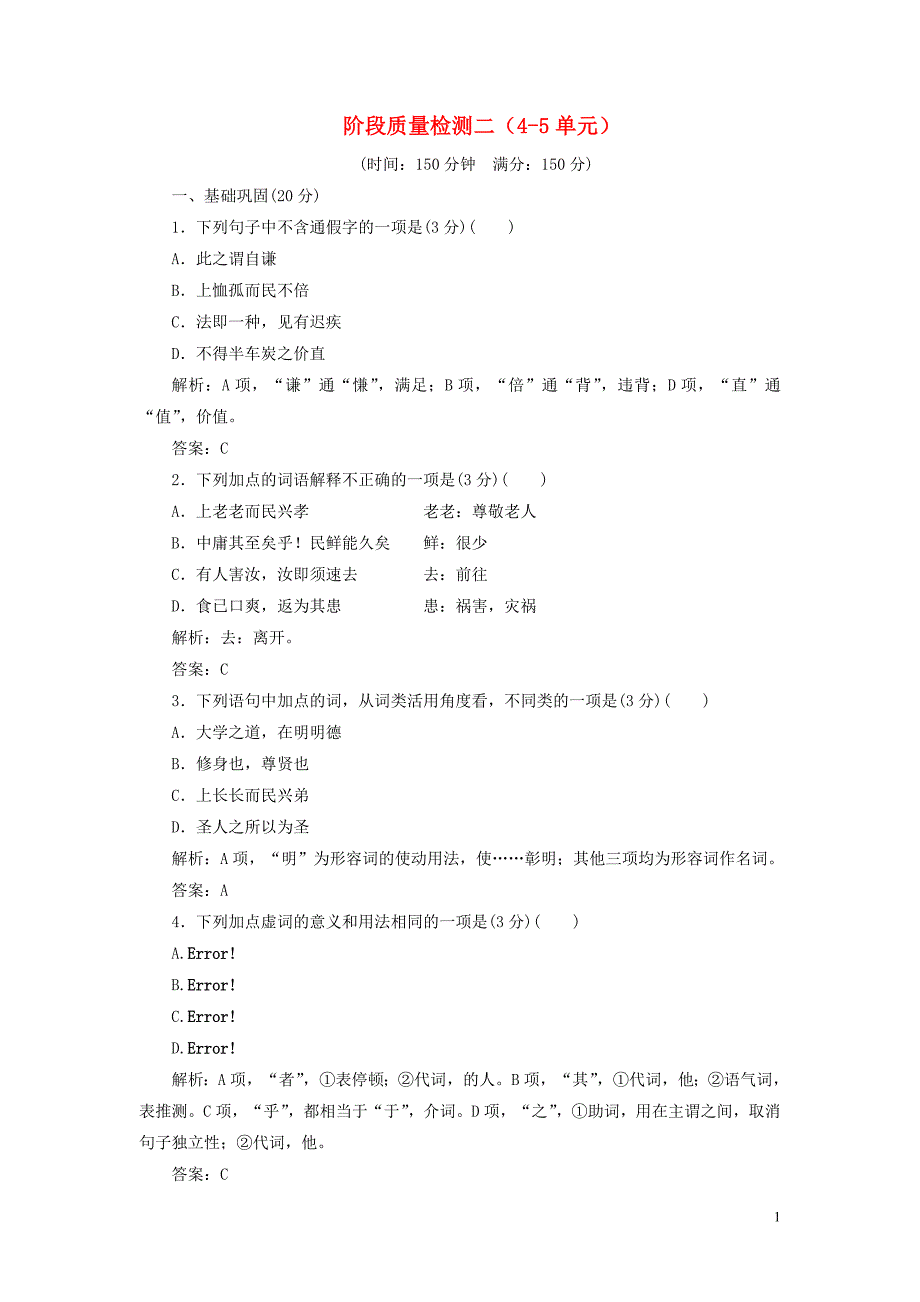 2019版高中语文 阶段质量检测二（4-5单元）（含解析）新人教版选修《中国文化经典研读》_第1页