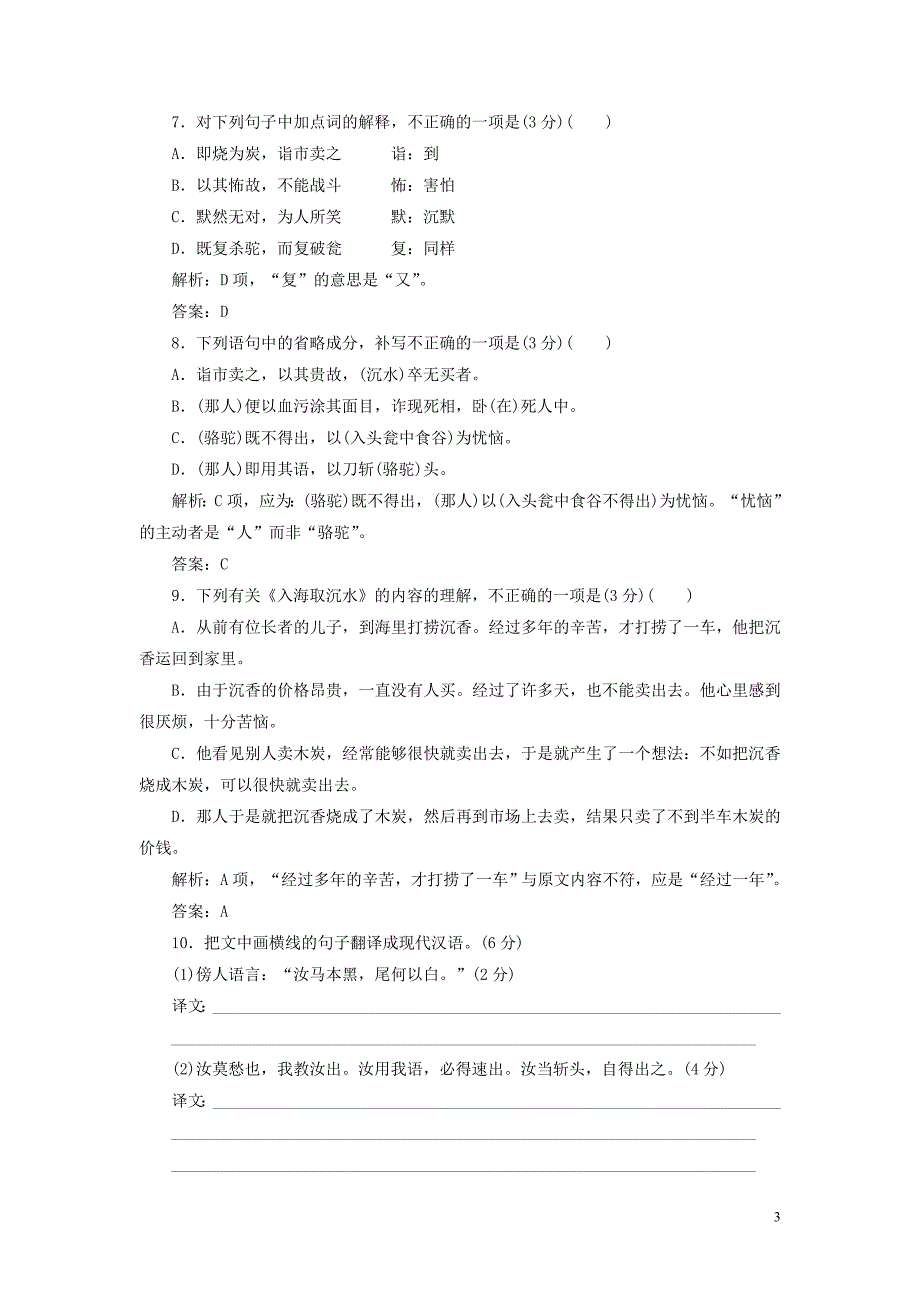 2019版高中语文 阶段质量检测二（4-5单元）（含解析）新人教版选修《中国文化经典研读》_第3页