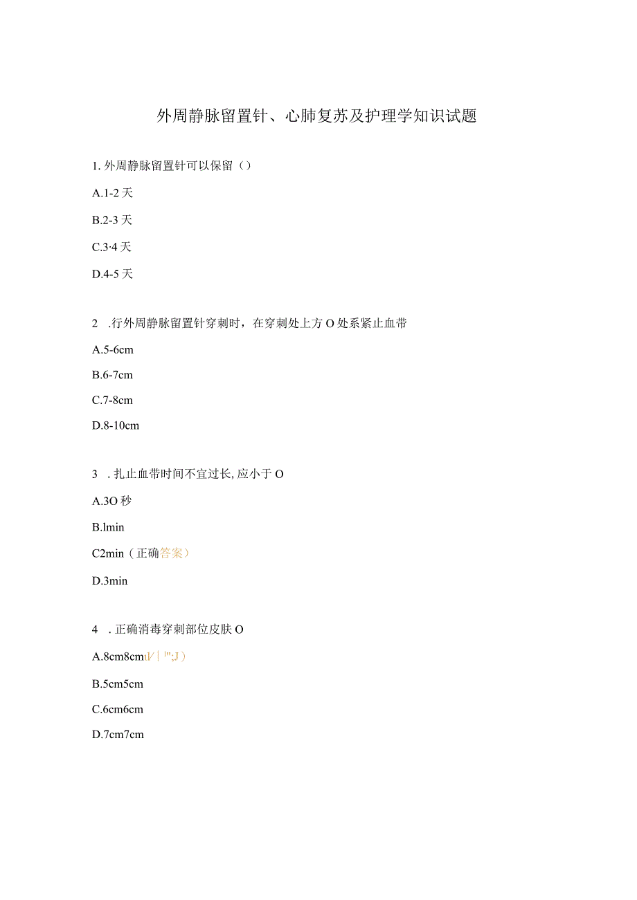 外周静脉留置针、心肺复苏及护理学知识试题_第1页