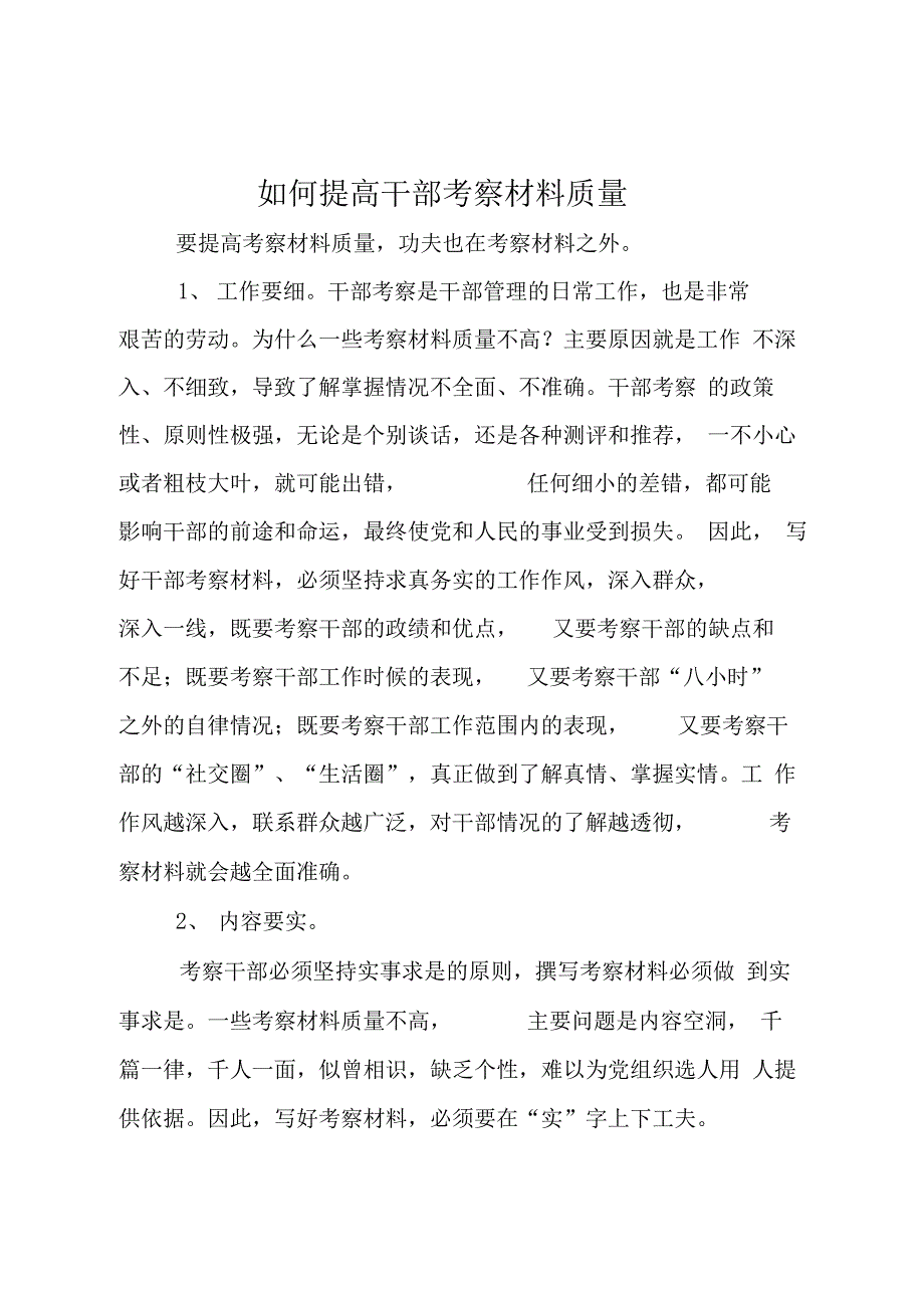 如何提高干部考察材料质量_第1页