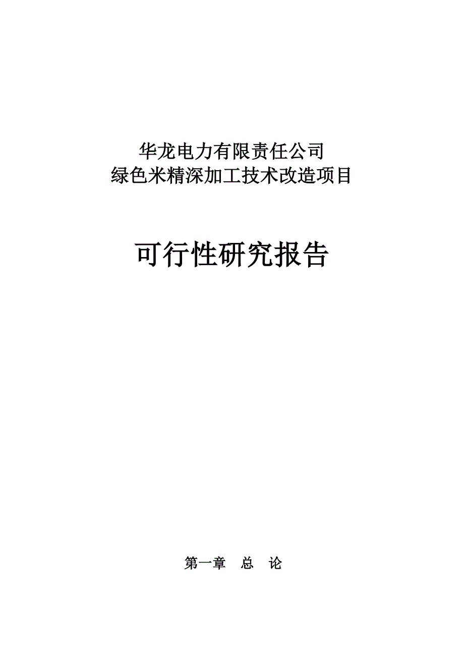 绿色米精深加工技术改造项目可行性研究报告.doc_第1页