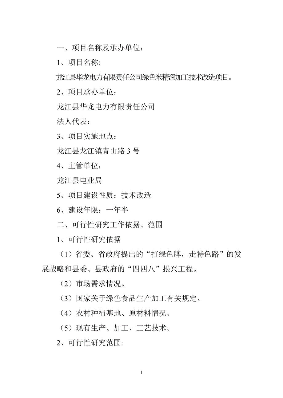 绿色米精深加工技术改造项目可行性研究报告.doc_第2页