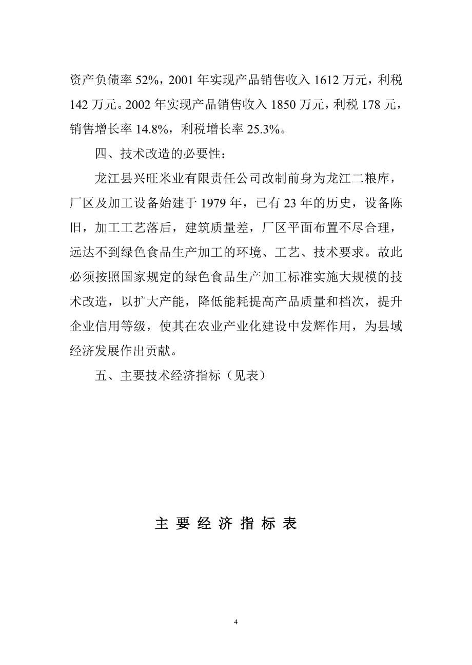 绿色米精深加工技术改造项目可行性研究报告.doc_第5页