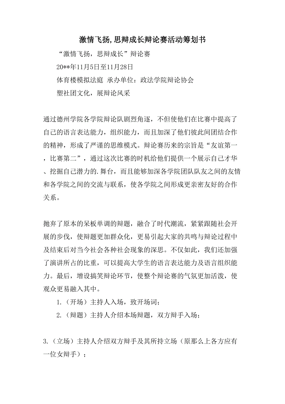 激情飞扬思辩成长辩论赛活动策划书.doc_第1页