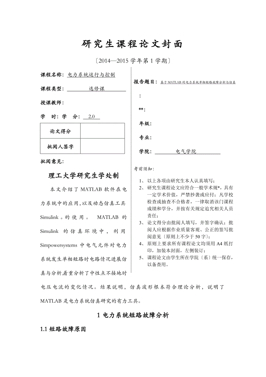 基于MATLAB的电力系统单相短路故障研究报告分析及仿真_第1页