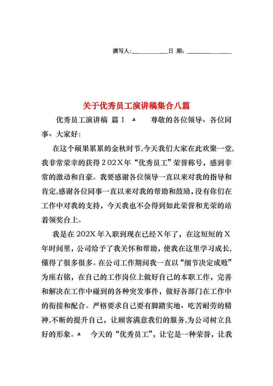 关于优秀员工演讲稿集合八篇_第1页