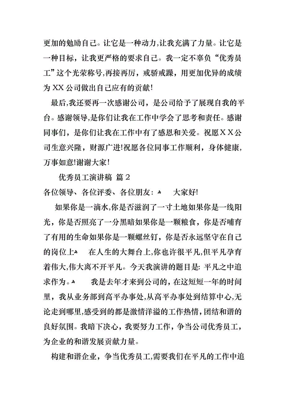 关于优秀员工演讲稿集合八篇_第2页