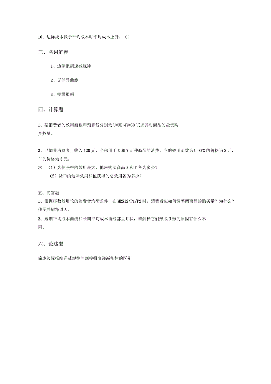 《微观经济学》阶段练习二及答案_第3页