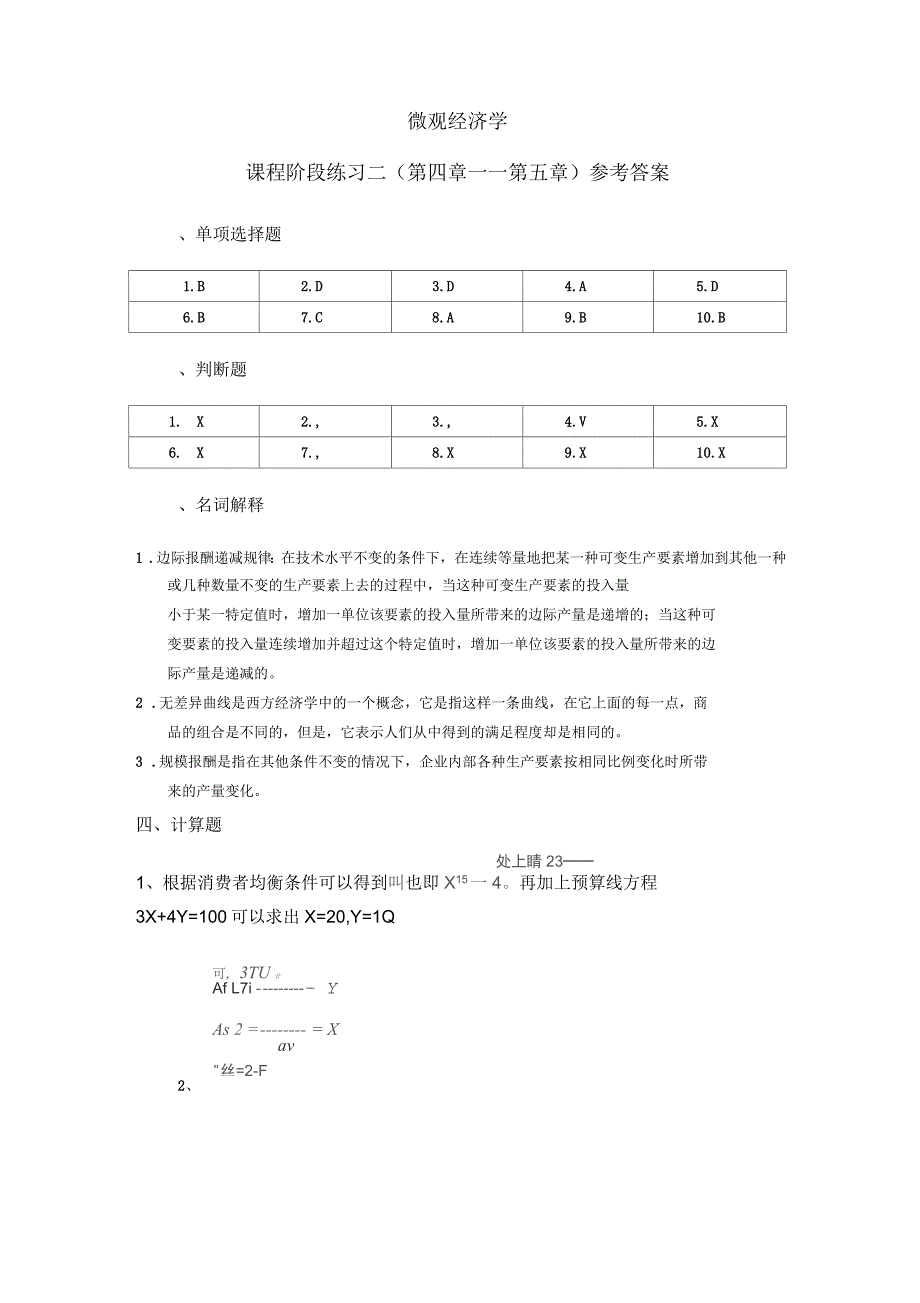 《微观经济学》阶段练习二及答案_第4页