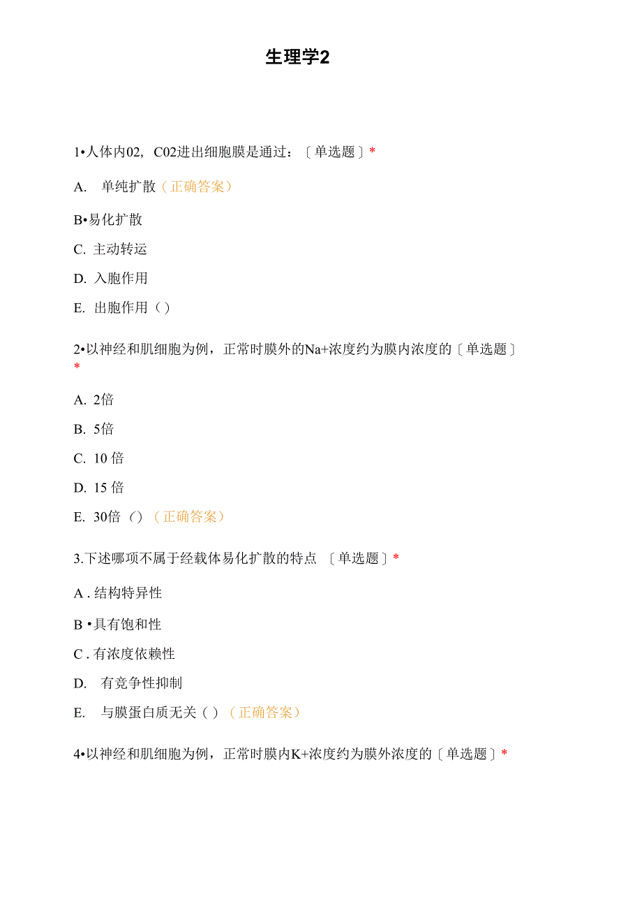 生理学试题2_第1页