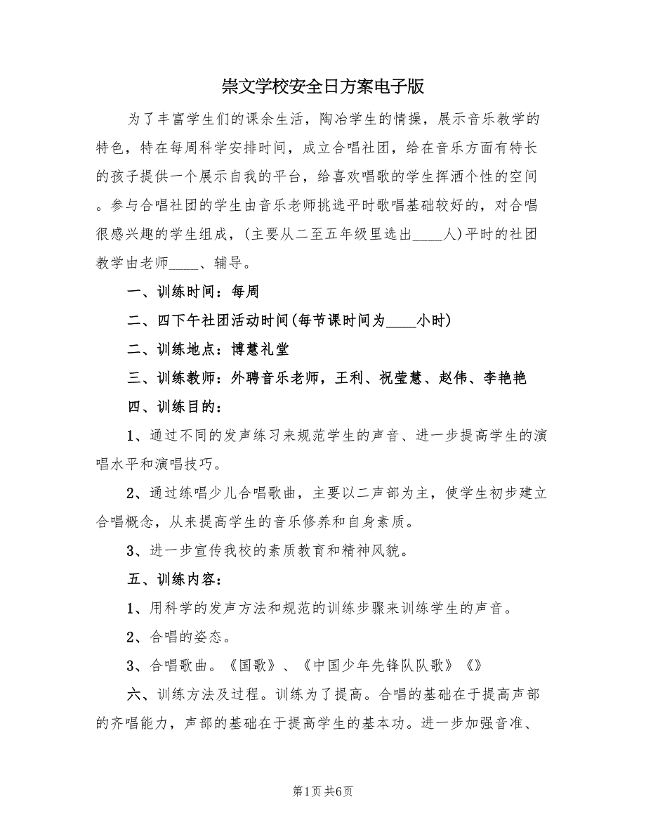 崇文学校安全日方案电子版（二篇）_第1页