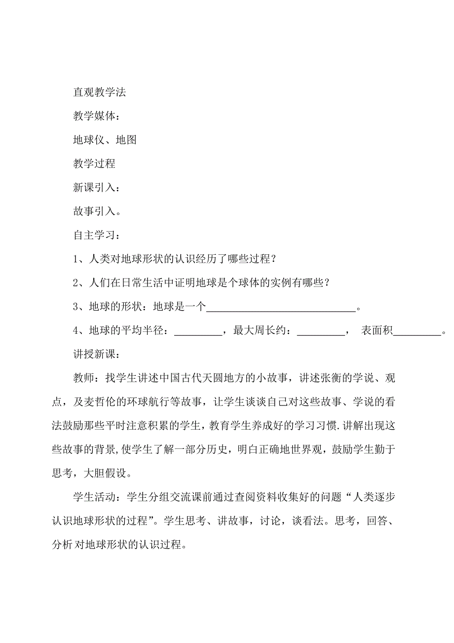 地球的形状与大小教学设计[11].doc_第2页