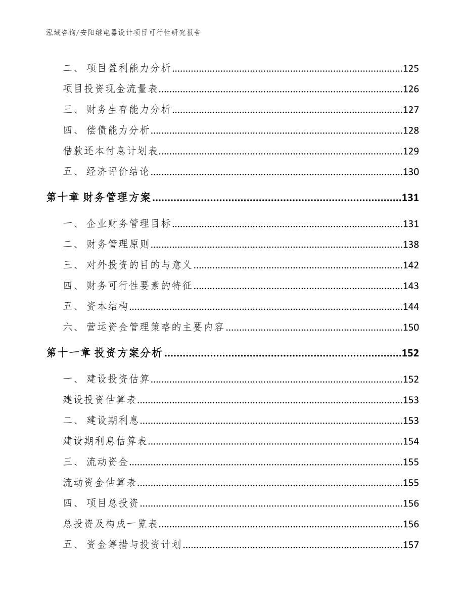 安阳继电器设计项目可行性研究报告（参考范文）_第5页