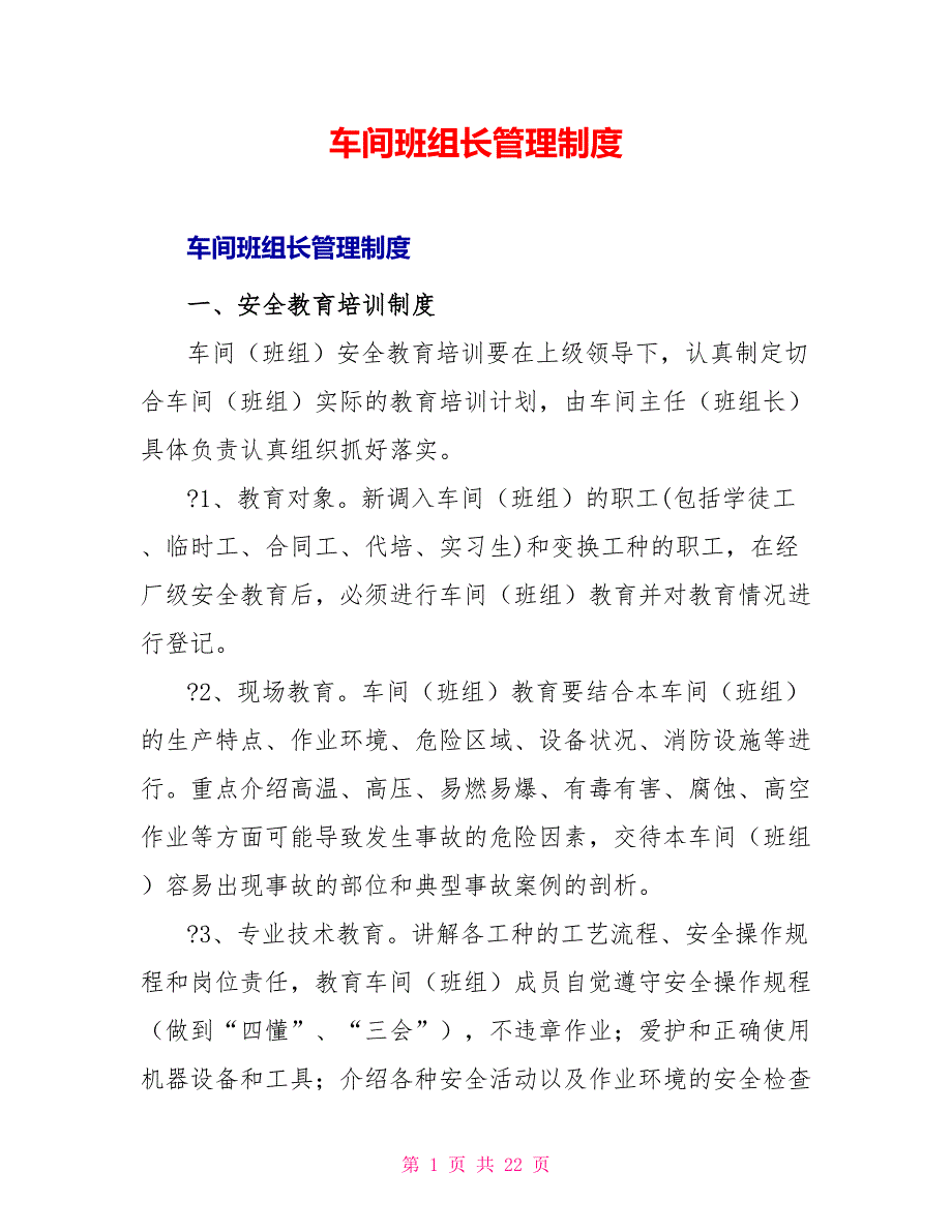 车间班组长管理制度_第1页