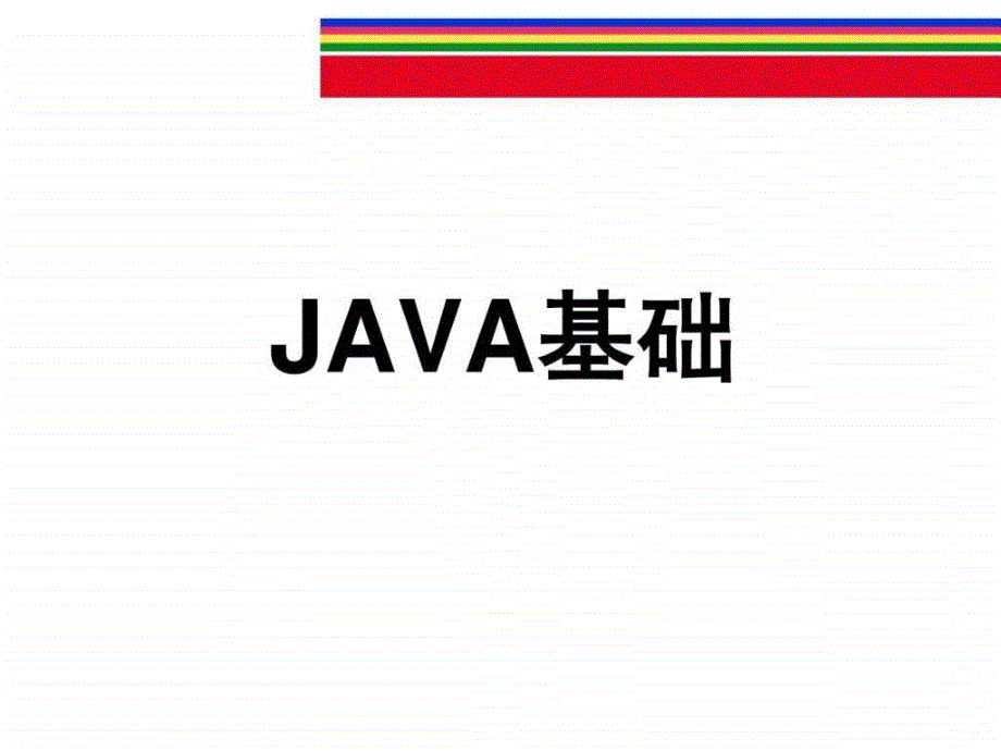 java基本知识学习(零基础哦)_第1页