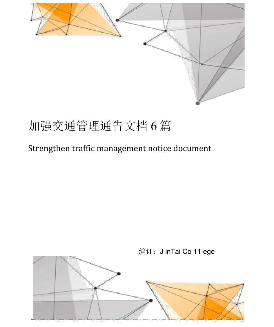 加强交通管理通告6篇_第1页