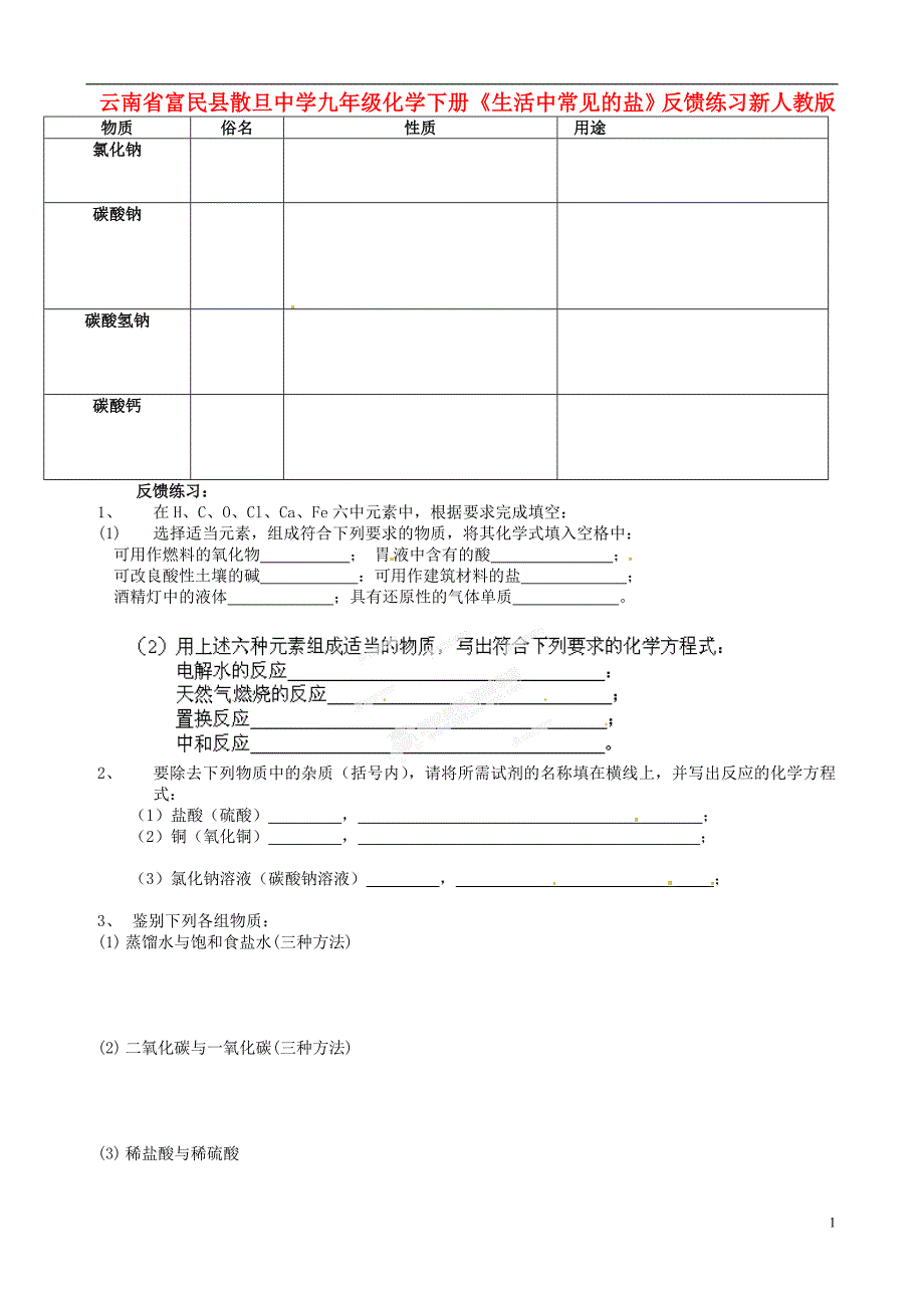 云南省富民县散旦中学九年级化学下册《生活中常见的盐》反馈练习（无答案） 新人教版_第1页