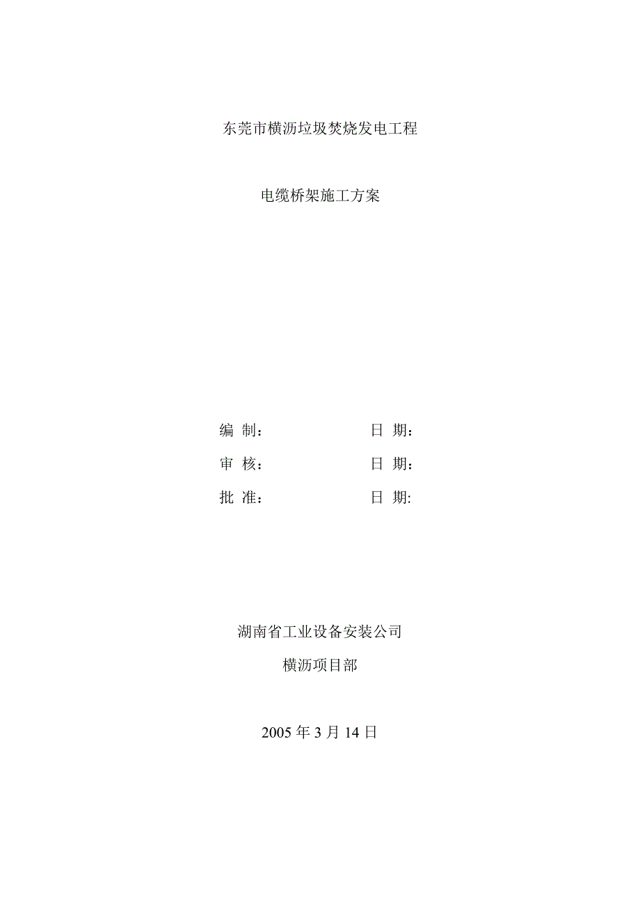 电缆桥架施工方案(仪表)试卷教案_第1页